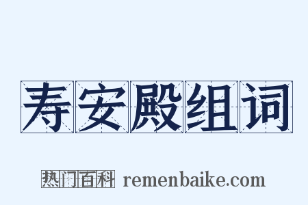 寿安殿组词是什么意思的图片